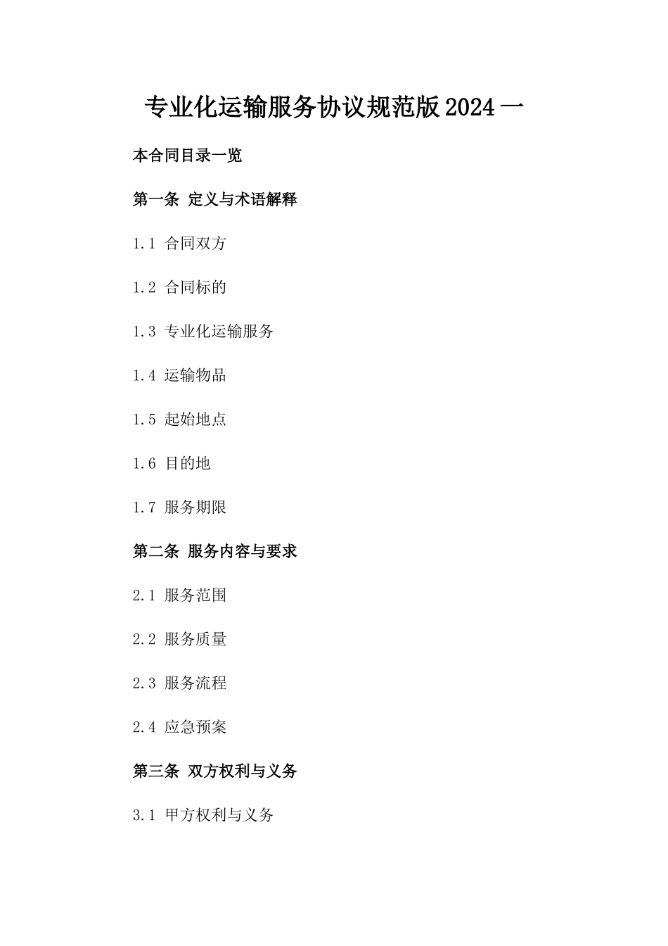 专业化运输服务协议规范版2024一_第2页
