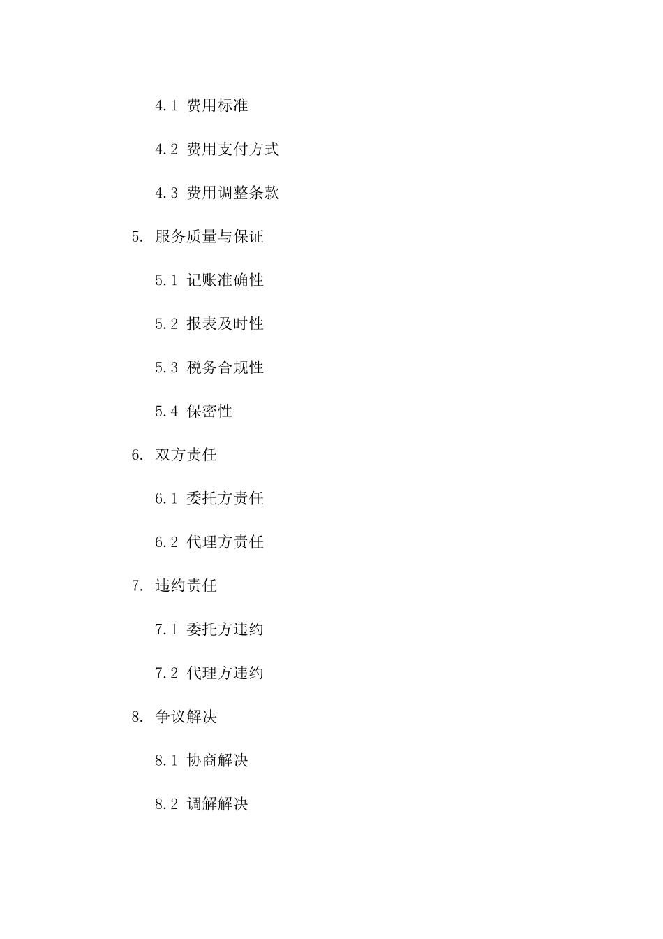 企业财务代理记账服务协议2024版示例一_第3页