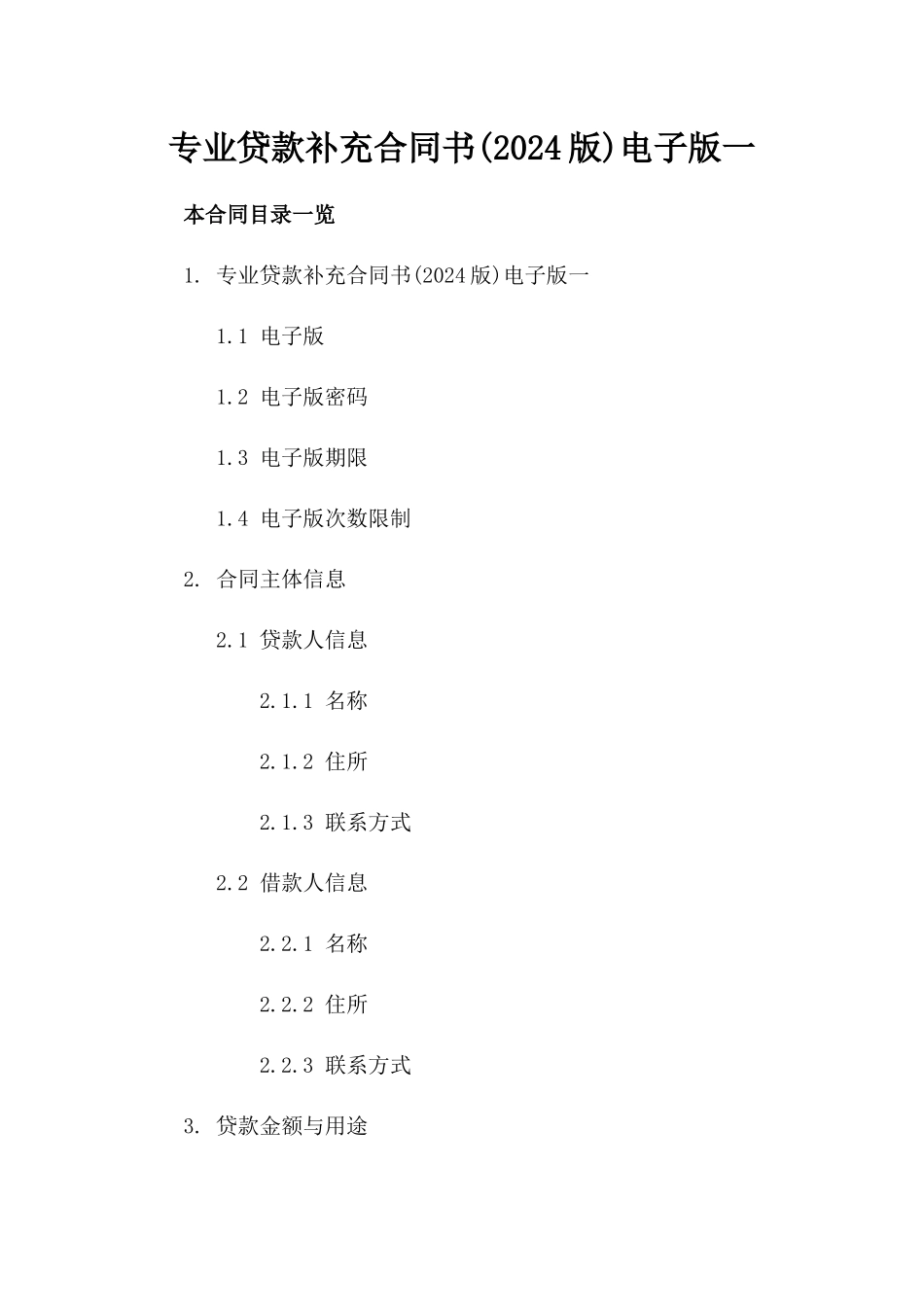 专业贷款补充合同书(2024版)电子版下载一_第2页