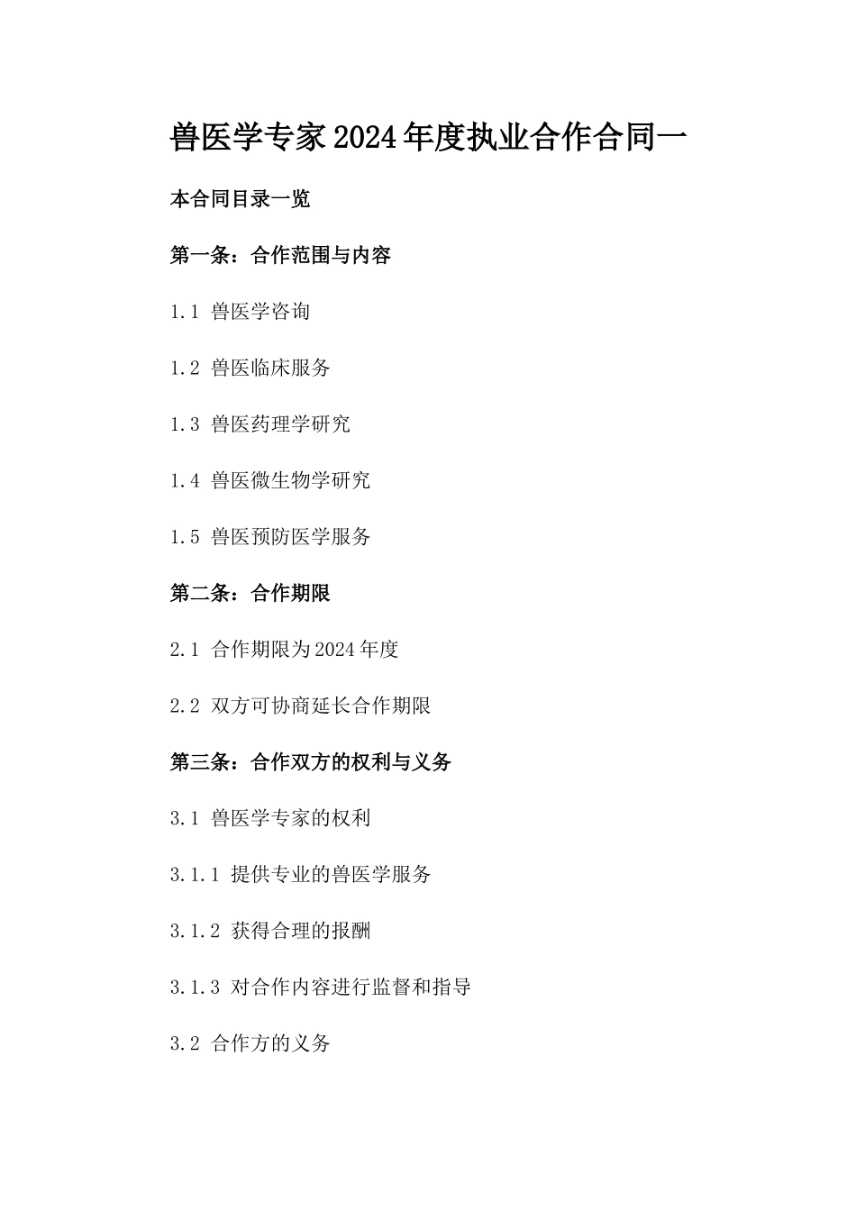 兽医学专家2024年度执业合作合同一_第2页