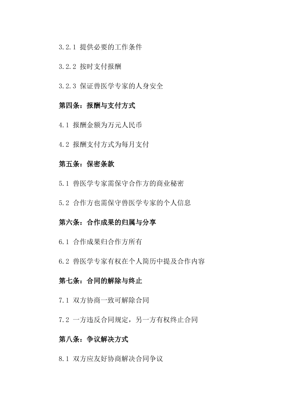 兽医学专家2024年度执业合作合同一_第3页