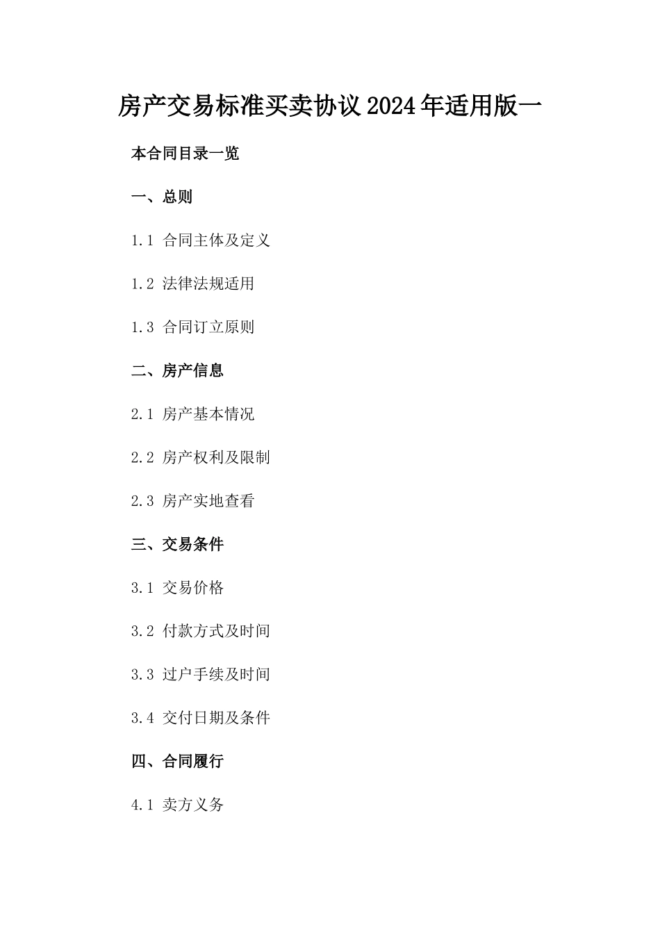 房产交易标准买卖协议2024年适用版一_第2页