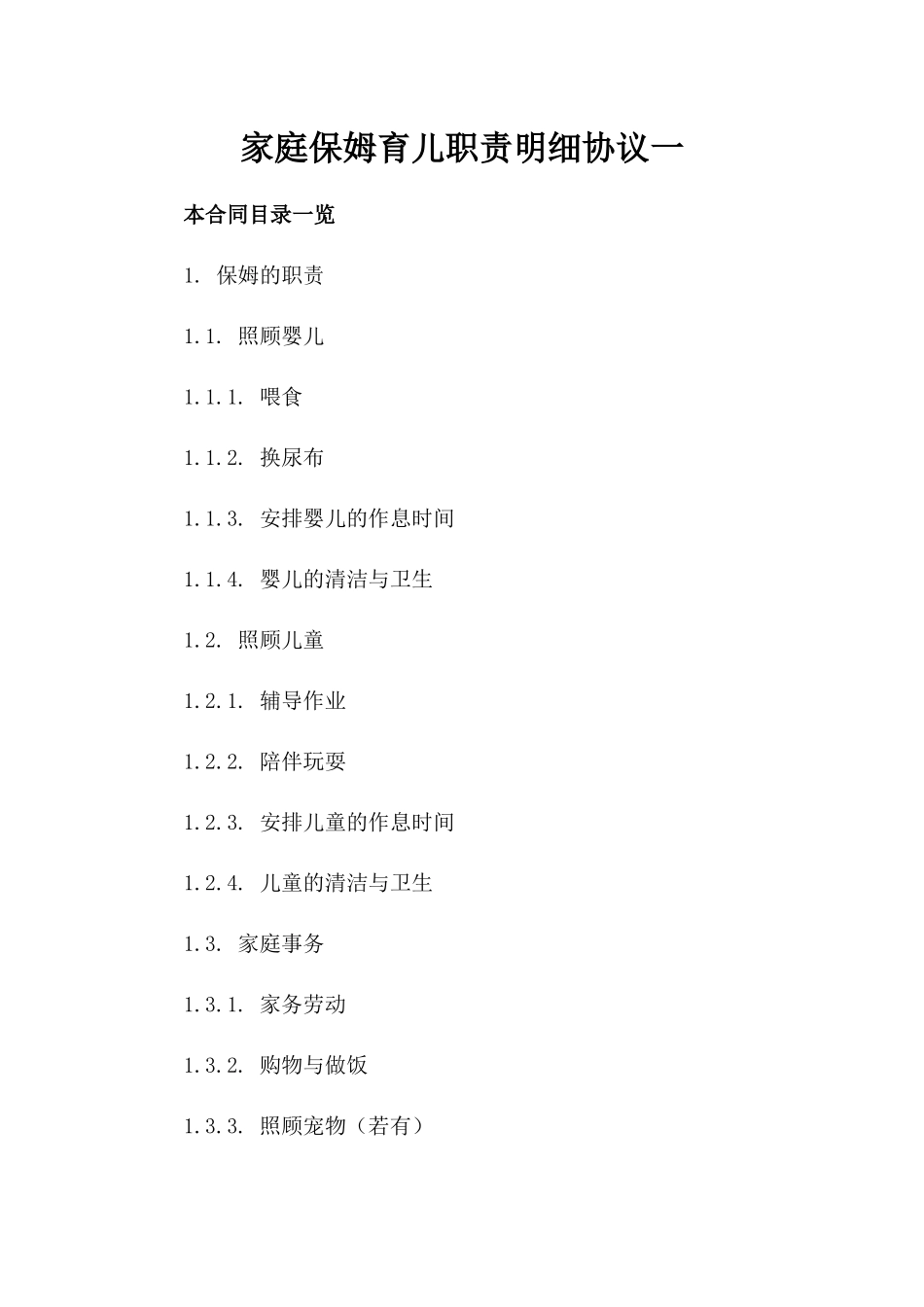 家庭保姆育儿职责明细协议一_第2页