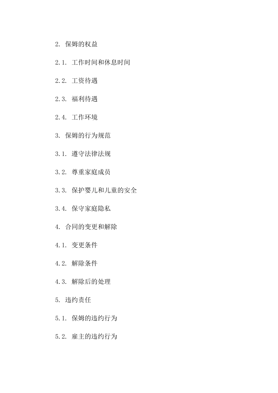 家庭保姆育儿职责明细协议一_第3页
