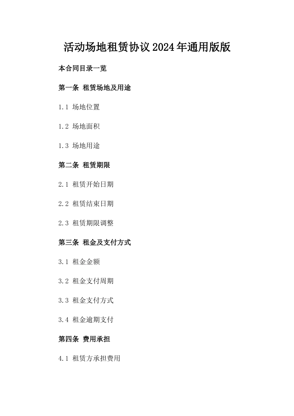活动场地租赁协议2024年通用版版_第2页