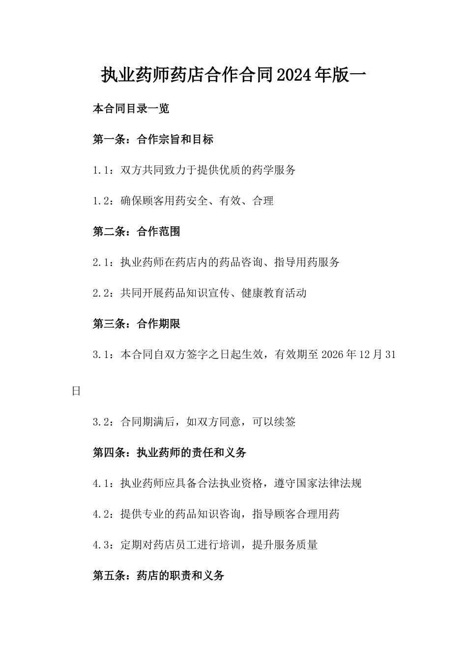 执业药师药店合作合同2024年版一_第2页