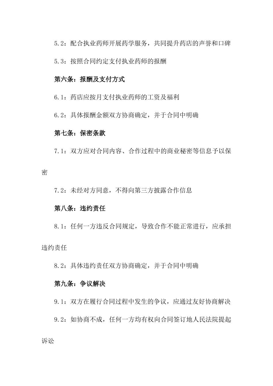 执业药师药店合作合同2024年版一_第3页