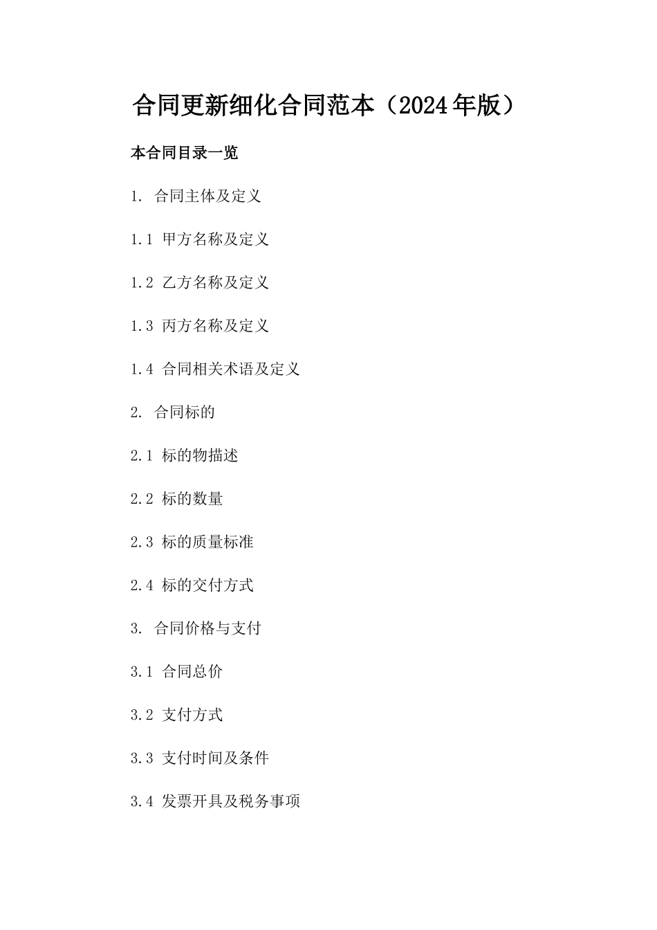合同更新细化合同范本（2024年版）_第1页