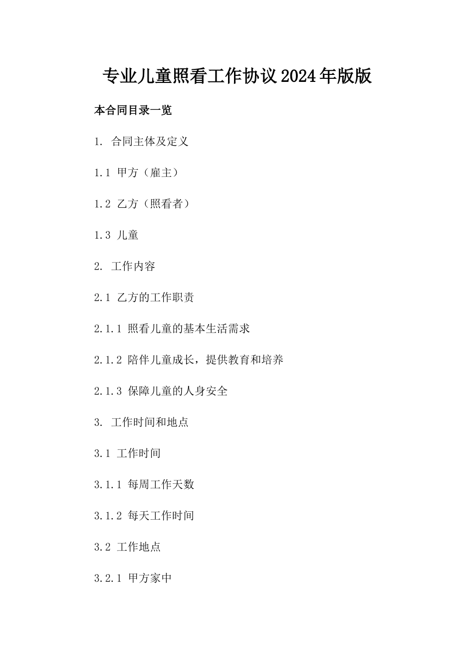 专业儿童照看工作协议2024年版版_第2页