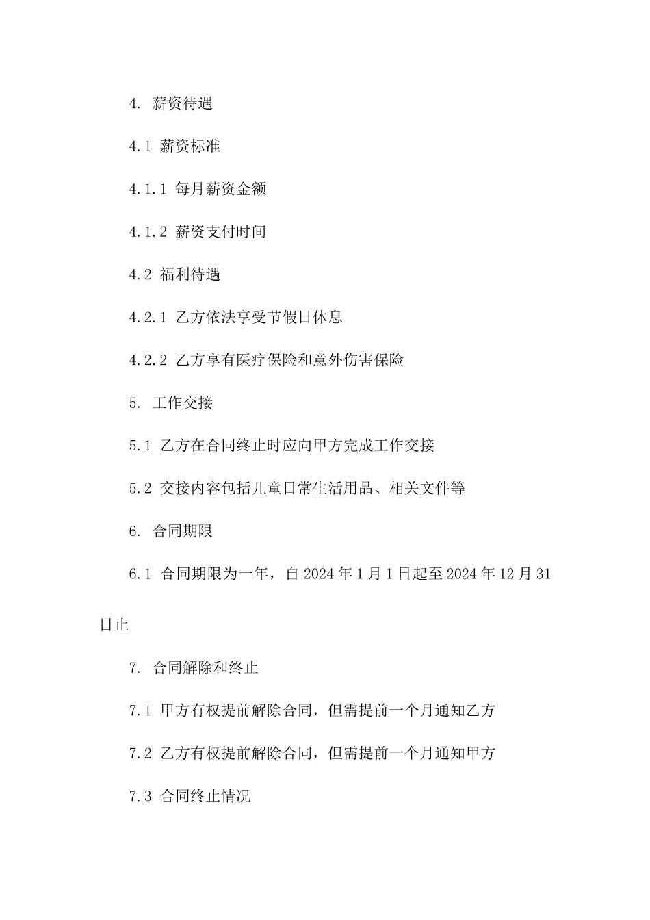 专业儿童照看工作协议2024年版版_第3页