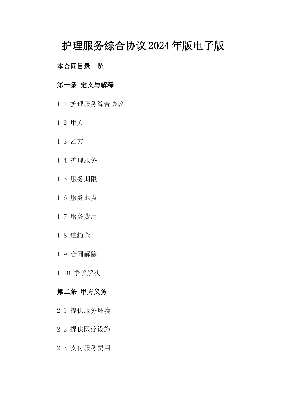 护理服务综合协议2024年版电子版下载_第1页