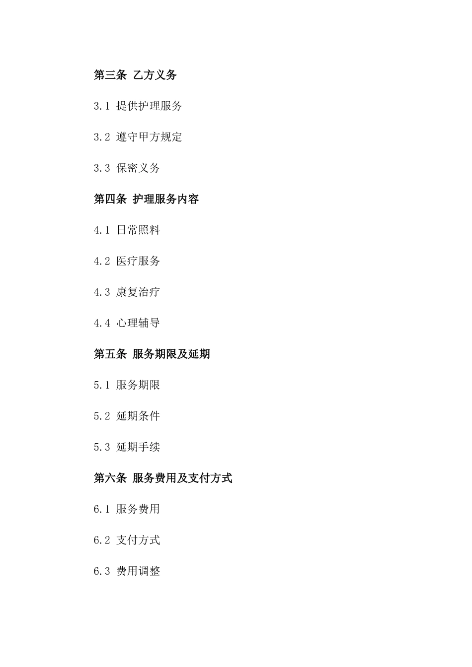 护理服务综合协议2024年版电子版下载_第2页