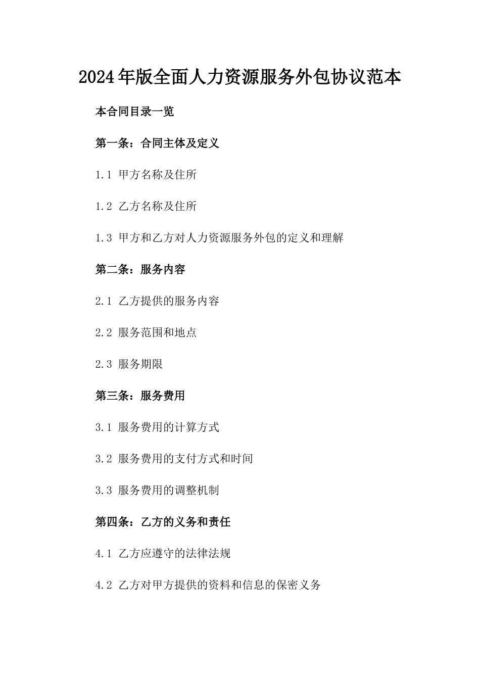 2024年版全面人力资源服务外包协议范本_第1页