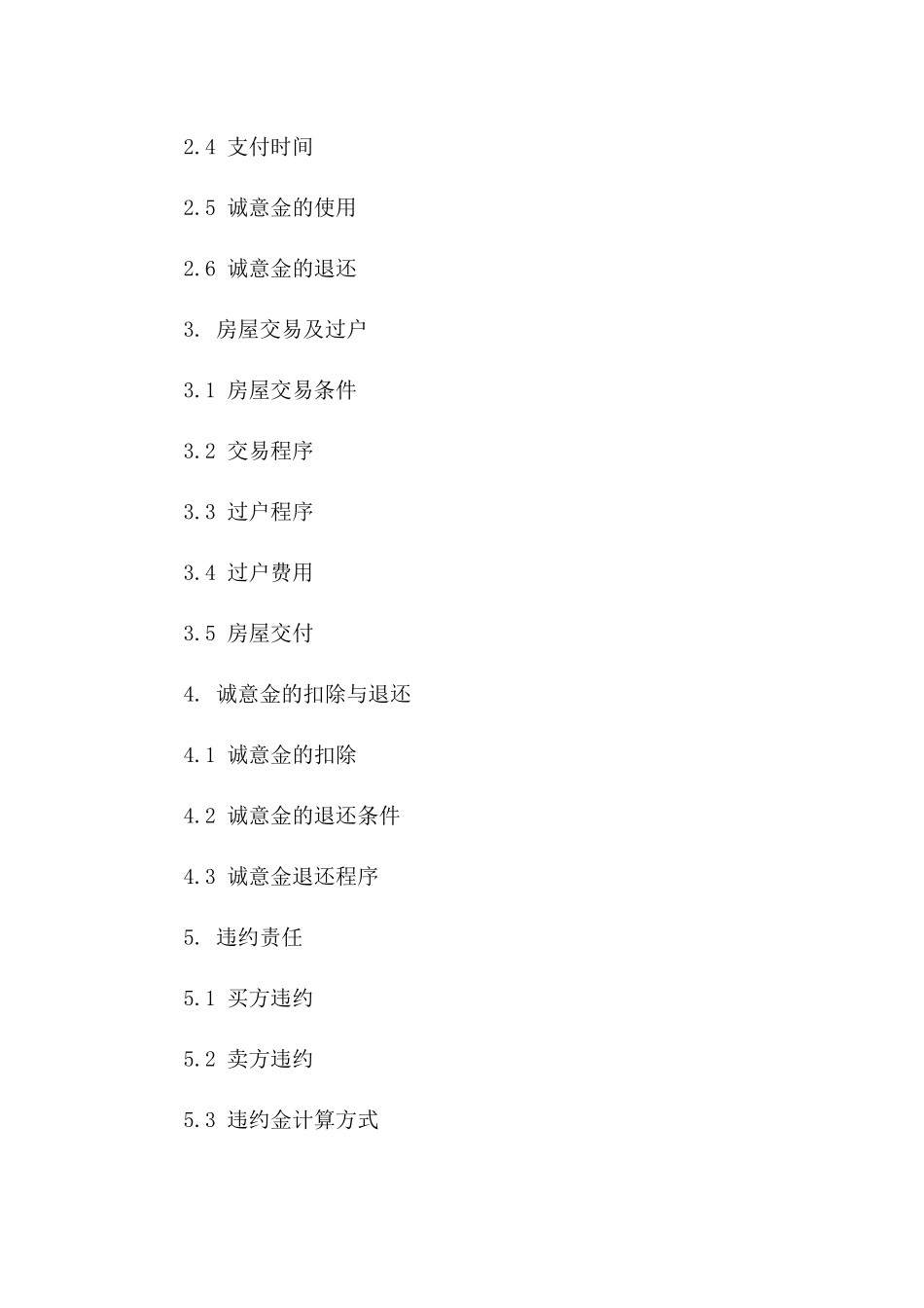 二手房购买诚意金协议模板版_第3页