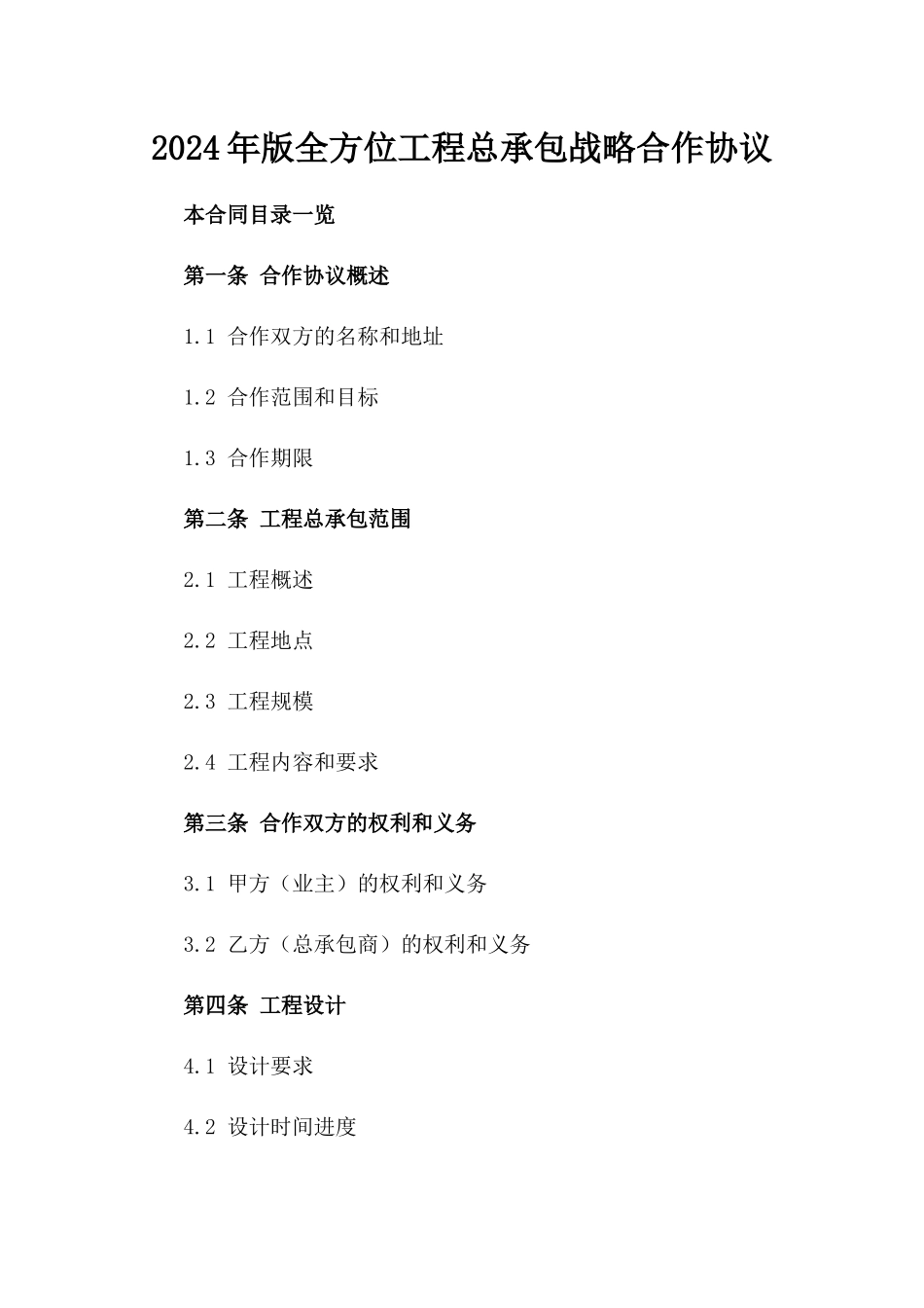 2024年版全方位工程总承包战略合作协议_第2页