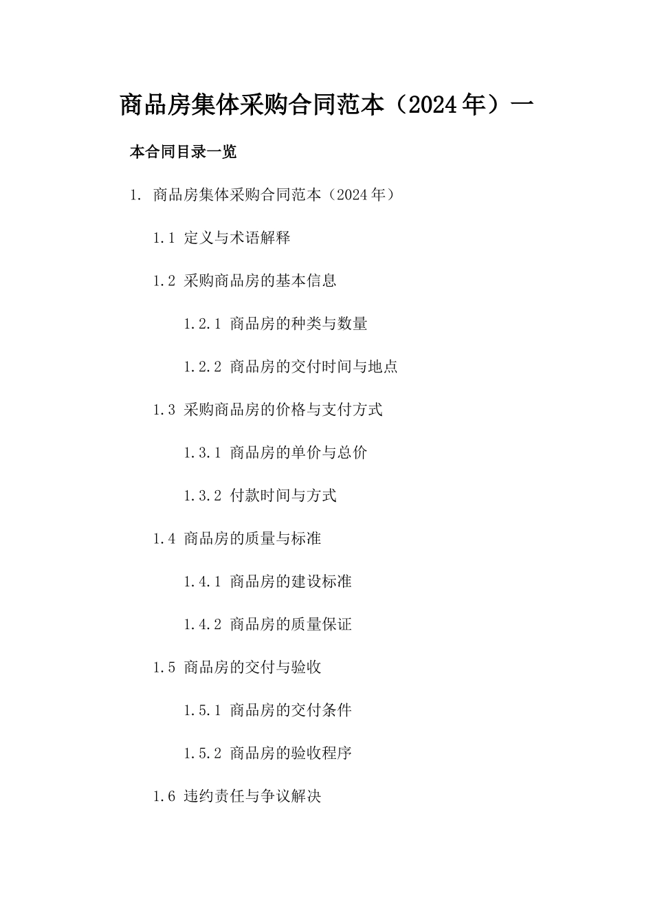商品房集体采购合同范本（2024年）一_第2页