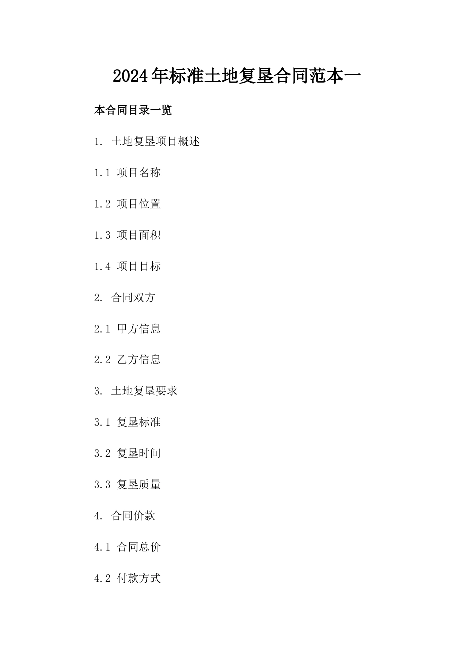 2024年标准土地复垦合同范本一_第2页