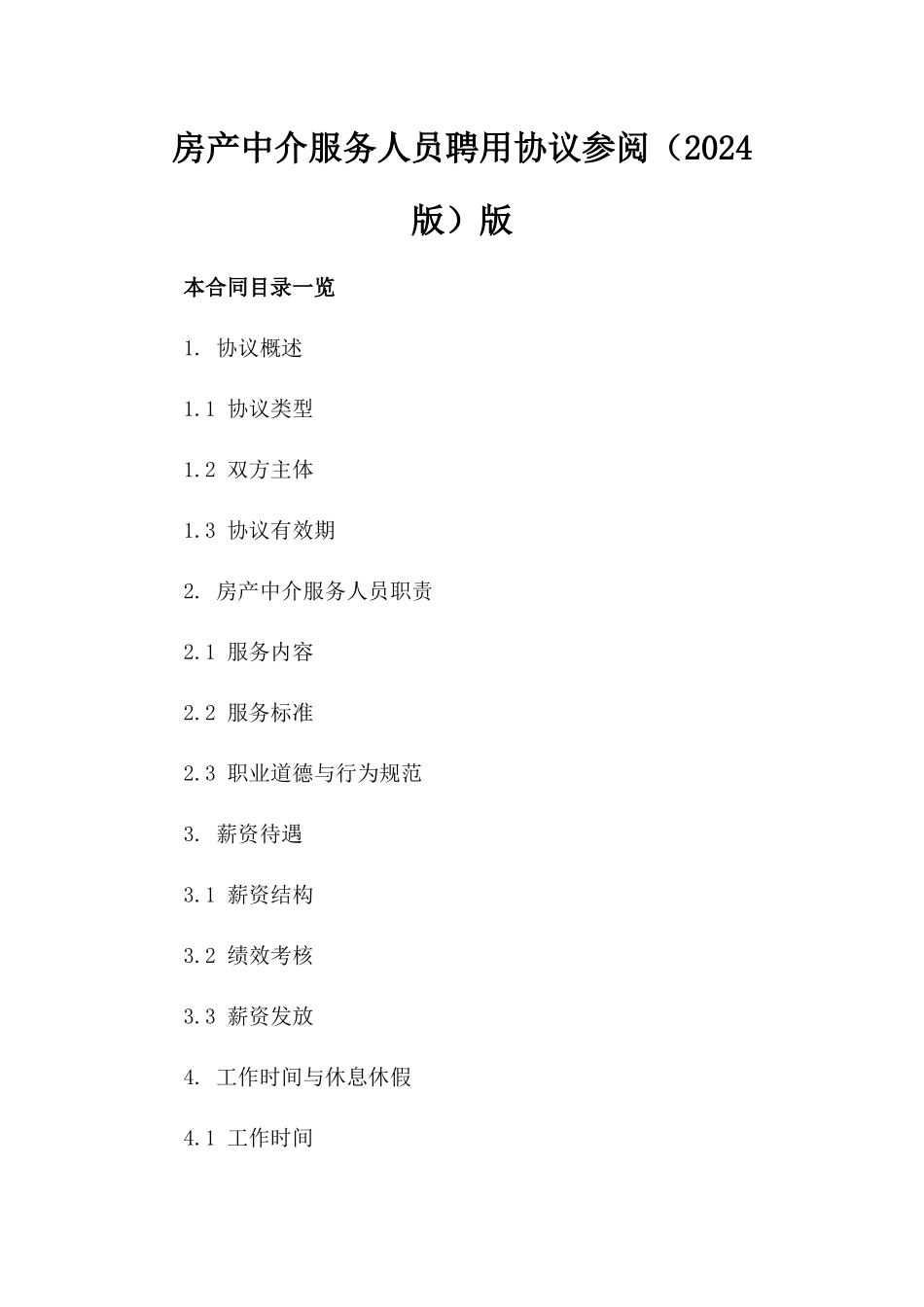 房产中介服务人员聘用协议参阅（2024版）版_第2页