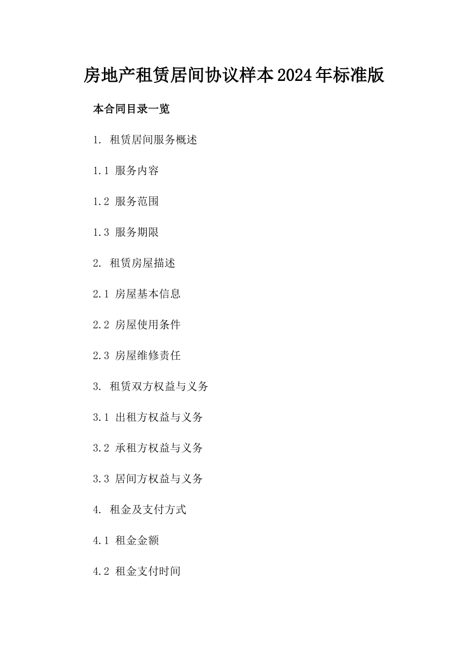 房地产租赁居间协议样本2024年标准版_第2页