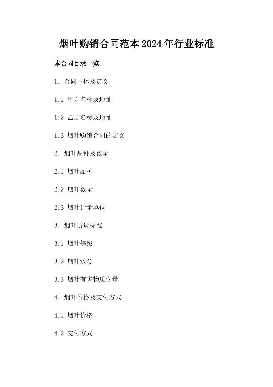 烟叶购销合同范本2024年行业标准_第1页