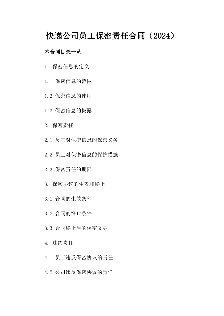 快递公司员工保密责任合同（2024）_第1页