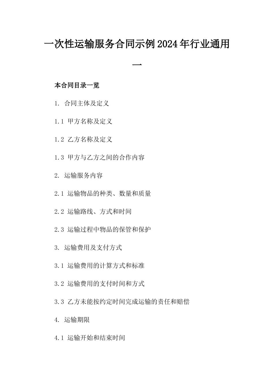 一次性运输服务合同示例2024年行业通用一_第2页