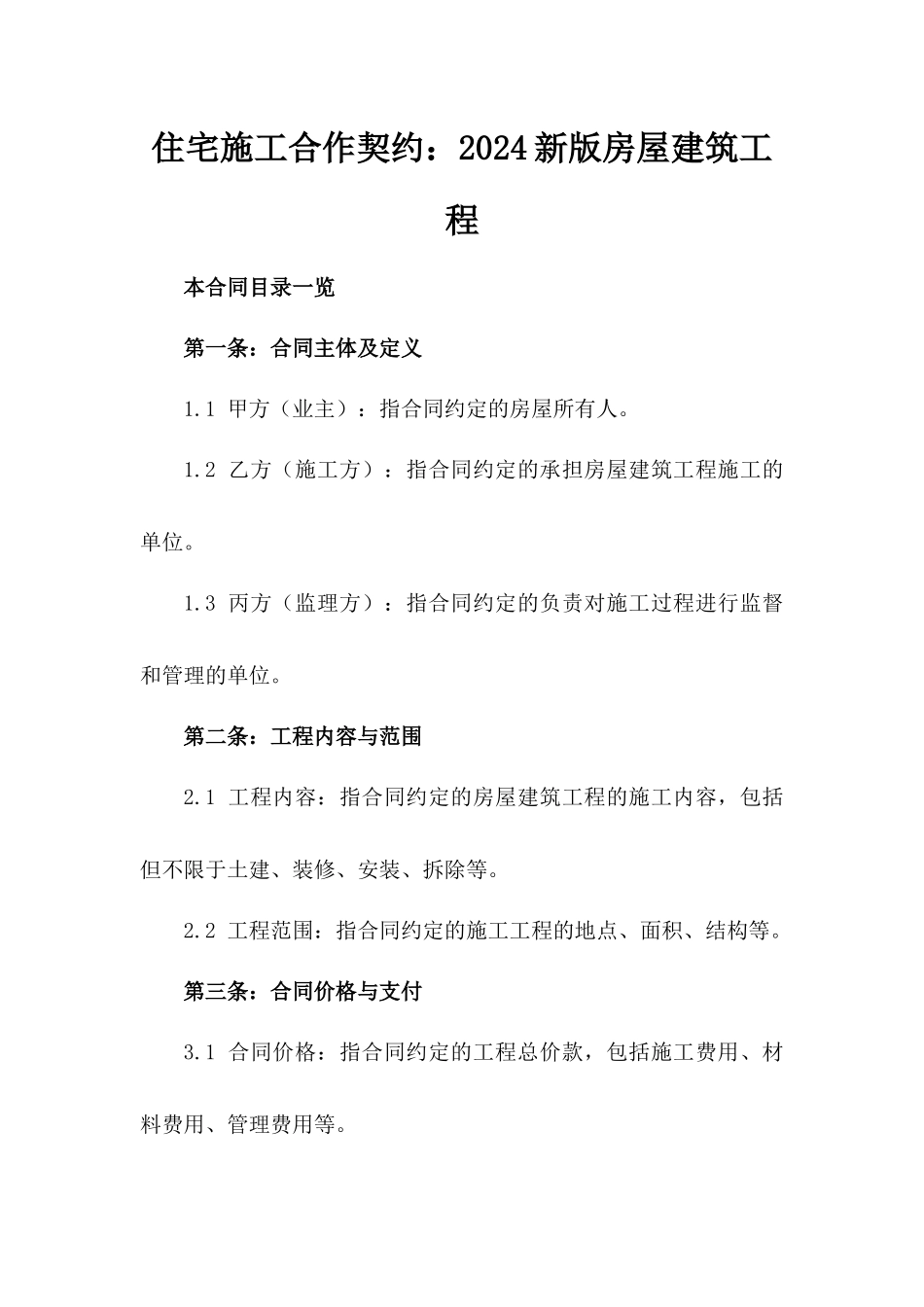 住宅施工合作契约：2024新版房屋建筑工程_第1页