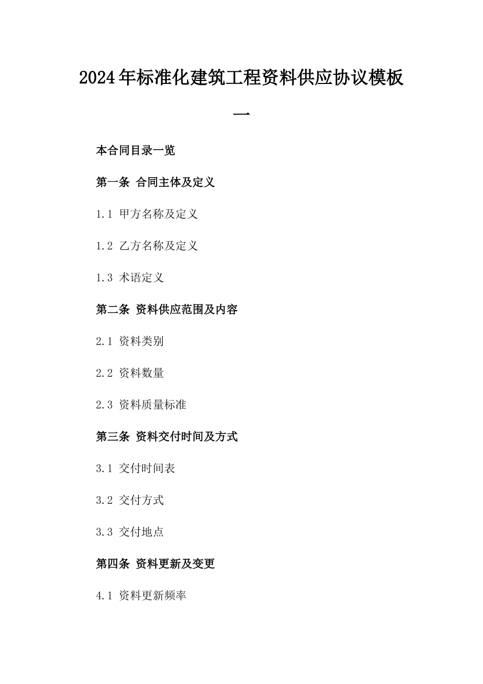 2024年标准化建筑工程资料供应协议模板一_第2页