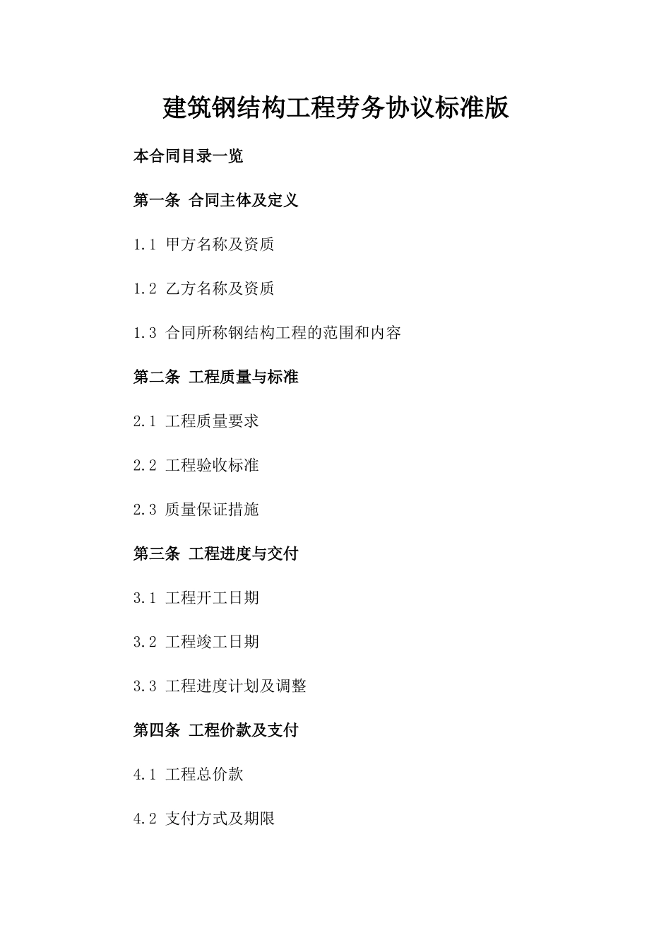 建筑钢结构工程劳务协议标准版_第1页