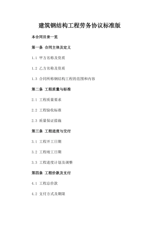 建筑钢结构工程劳务协议标准版