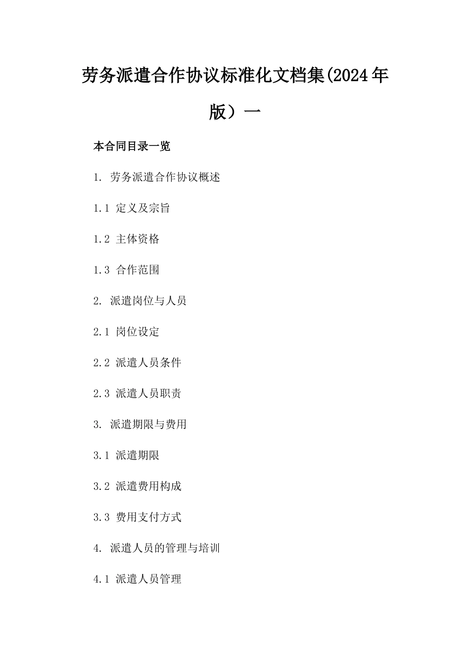 劳务派遣合作协议标准化文档集(2024年版）一_第2页