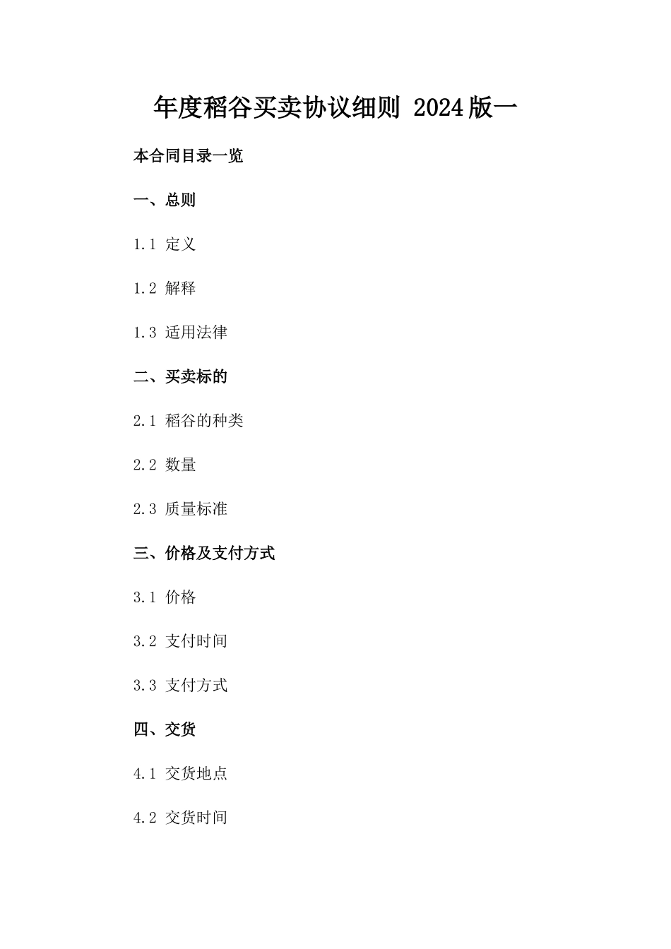 年度稻谷买卖协议细则 2024版一_第2页