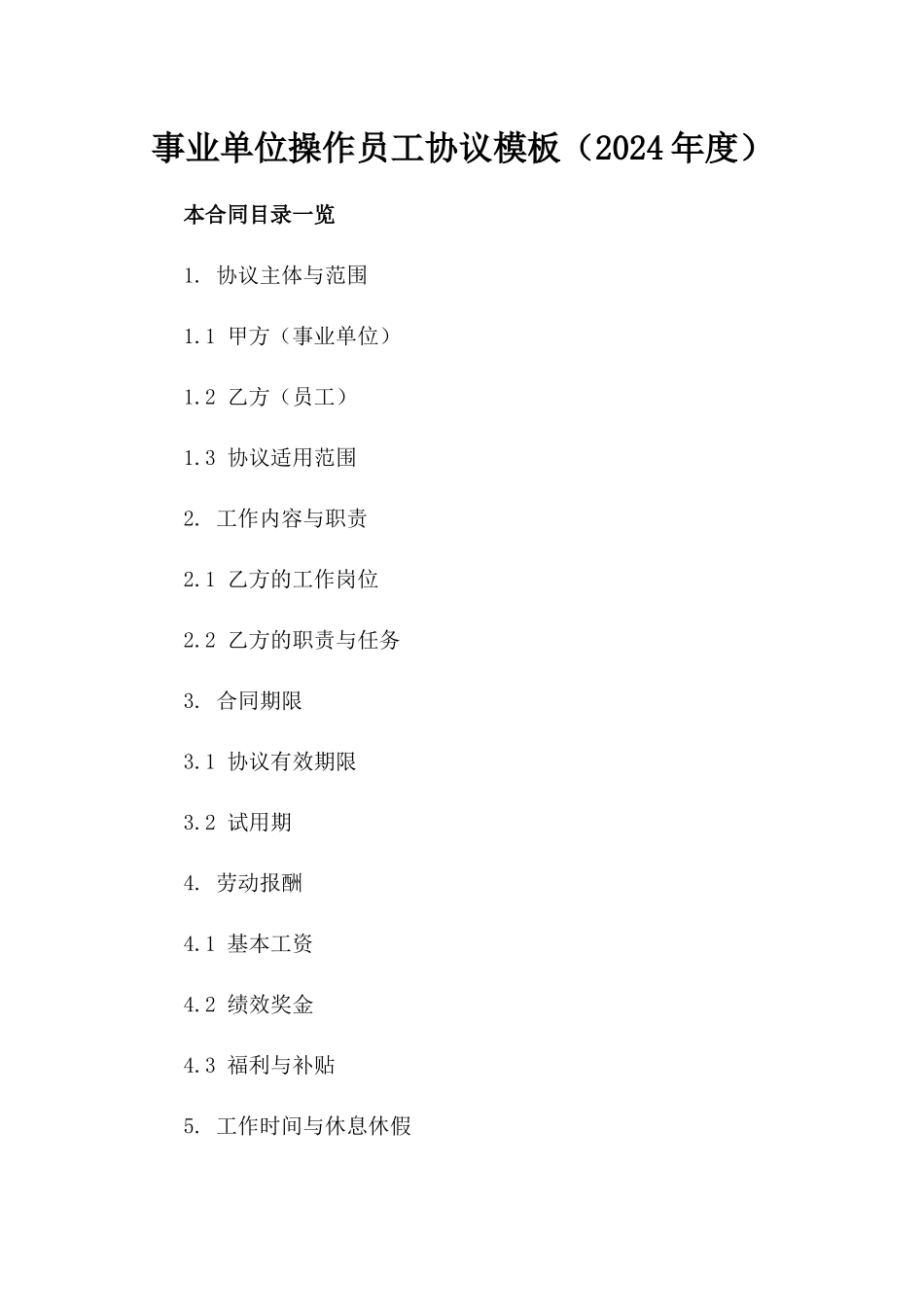 事业单位操作员工协议模板（2024年度）_第1页