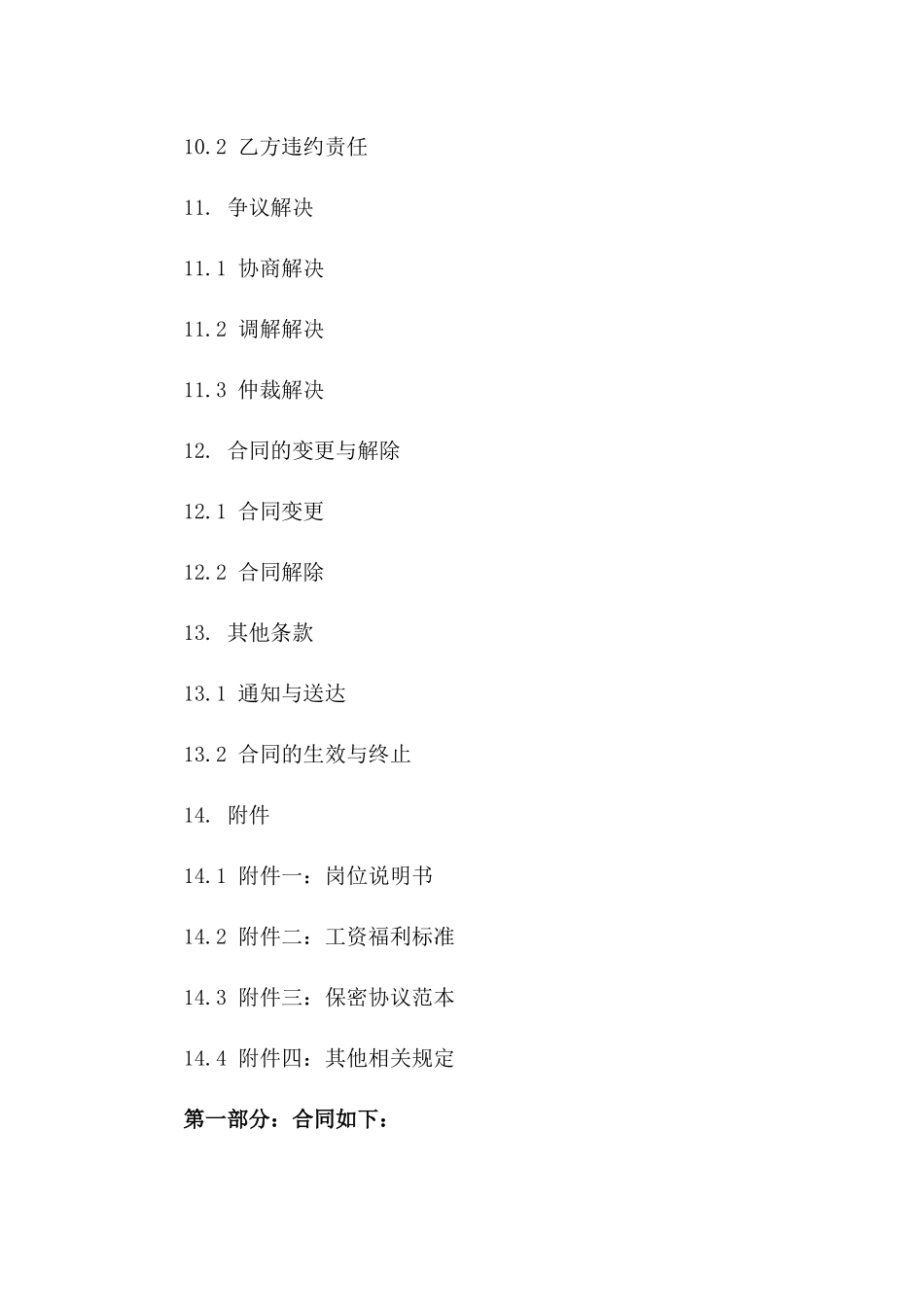 事业单位操作员工协议模板（2024年度）_第3页