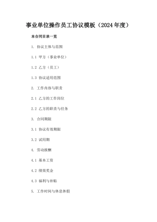 事业单位操作员工协议模板（2024年度）