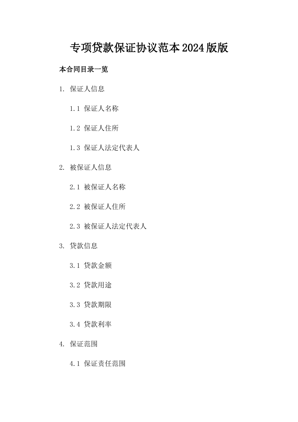 专项贷款保证协议范本2024版版_第2页