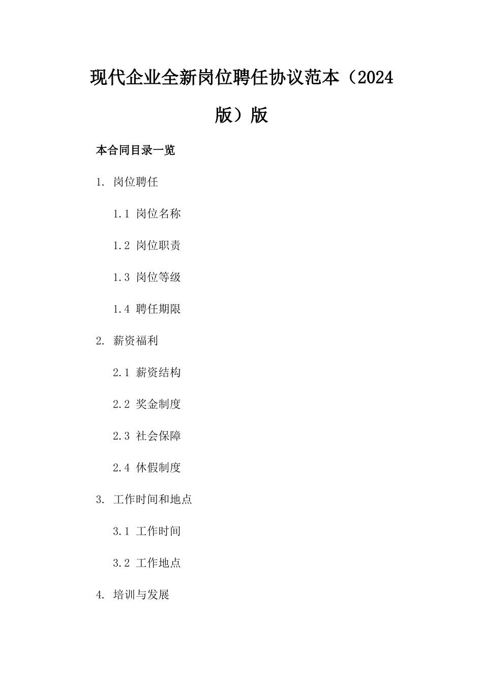 现代企业全新岗位聘任协议范本（2024版）版_第2页