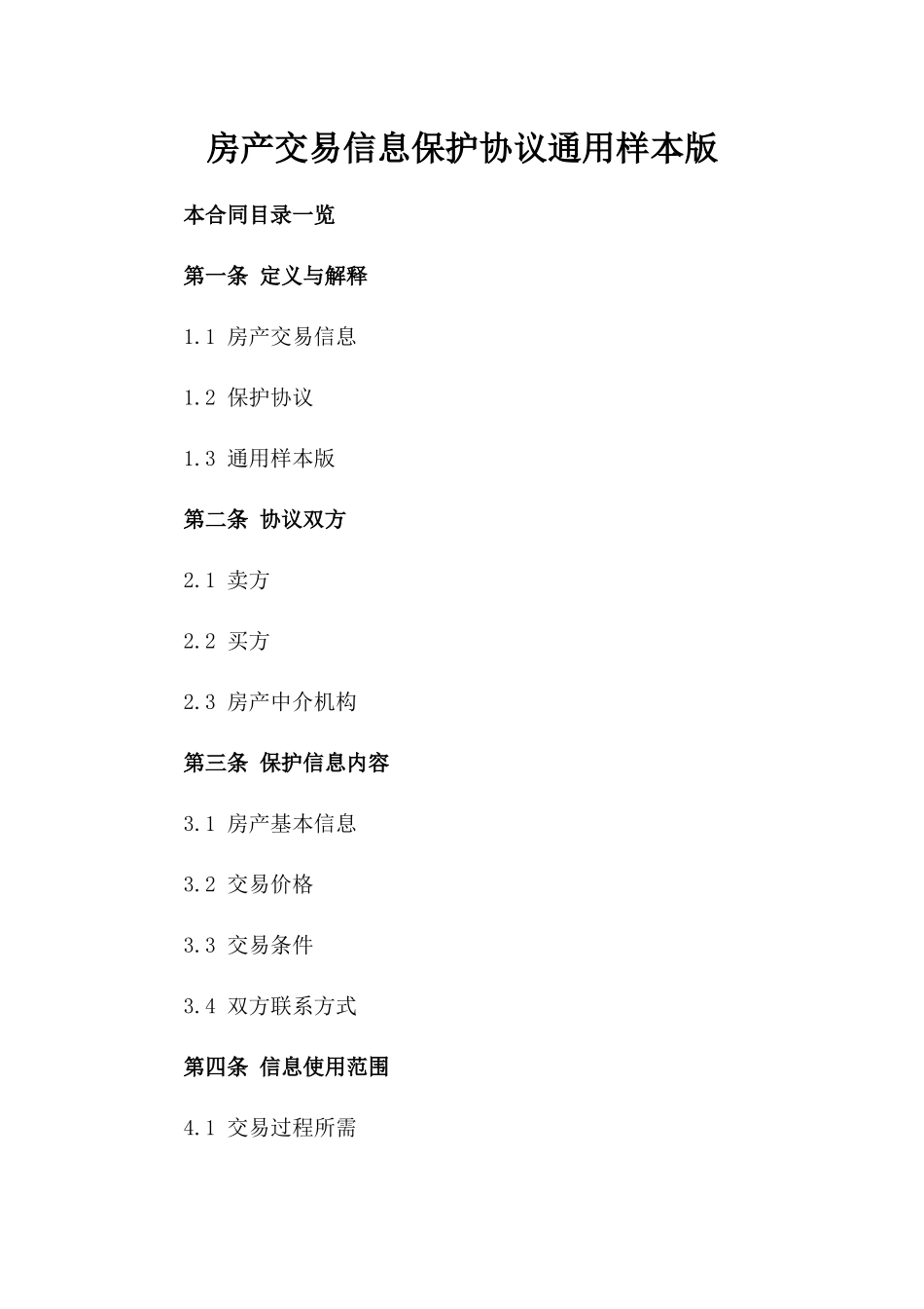 房产交易信息保护协议通用样本版_第2页