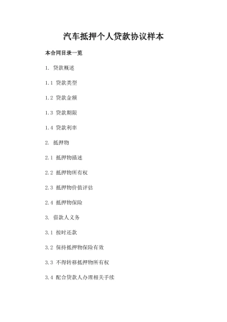 汽车抵押个人贷款协议样本