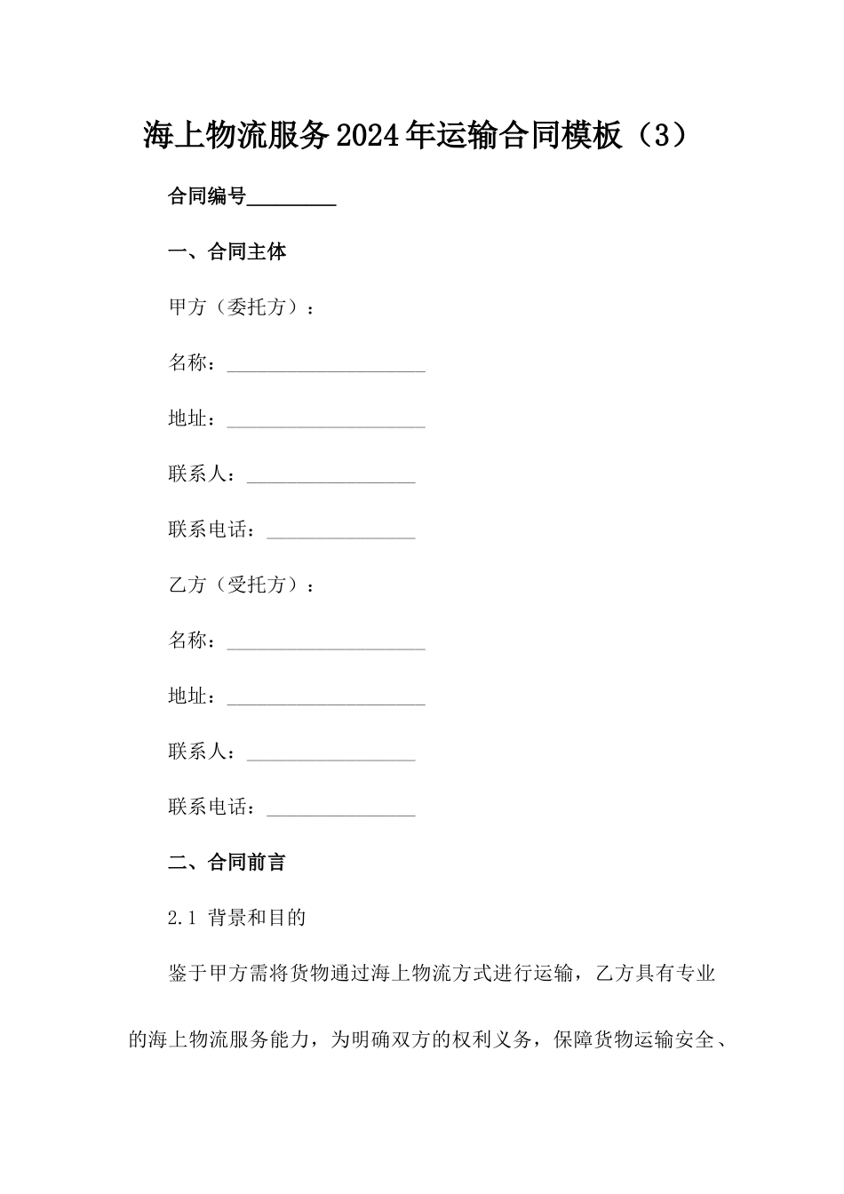 海上物流服务2024年运输合同模板（3）_第1页