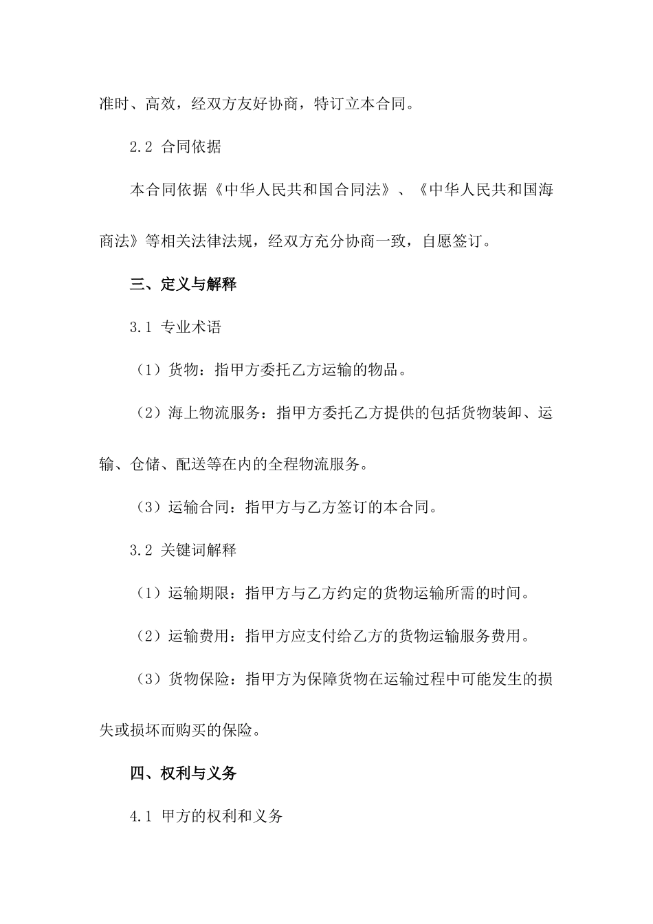 海上物流服务2024年运输合同模板（3）_第2页