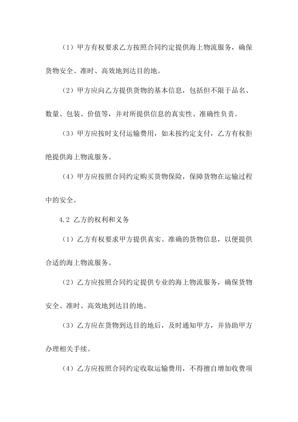 海上物流服务2024年运输合同模板（3）_第3页