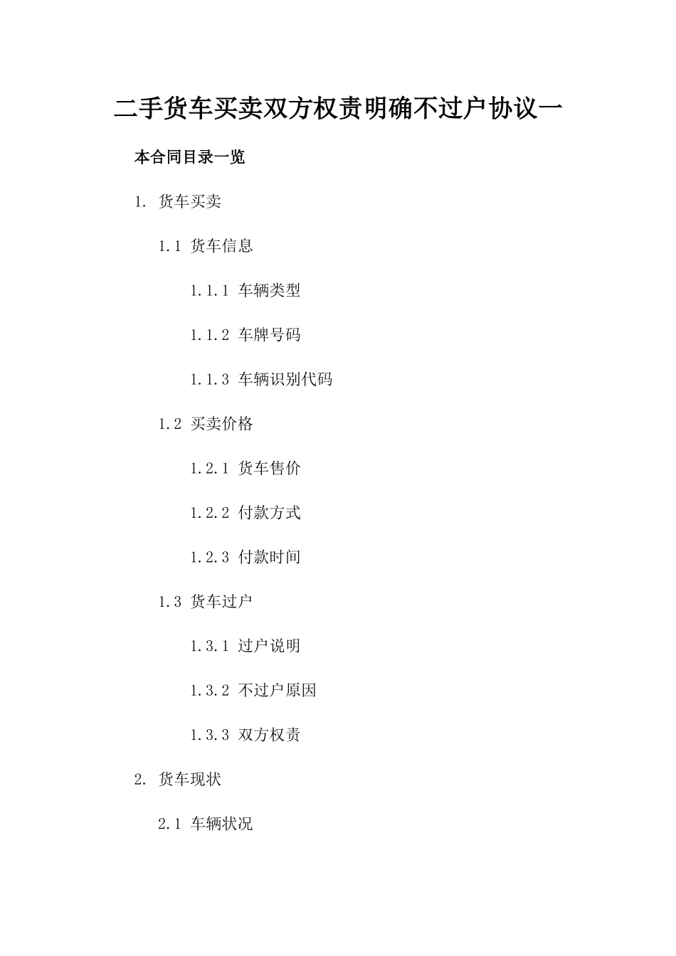 二手货车买卖双方权责明确不过户协议一_第2页