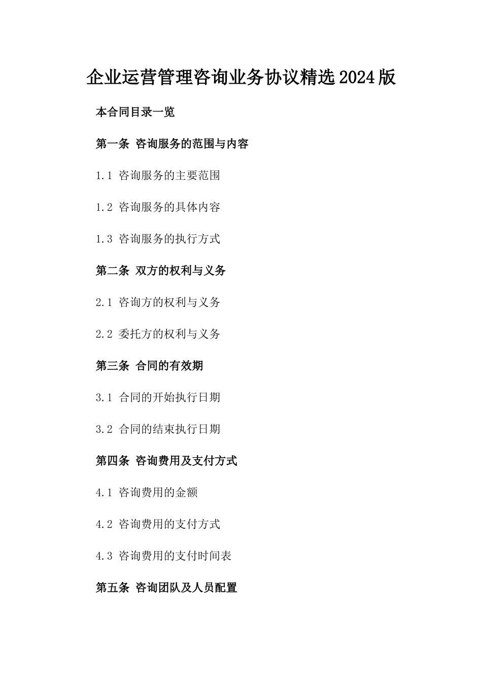 企业运营管理咨询业务协议精选2024版_第2页
