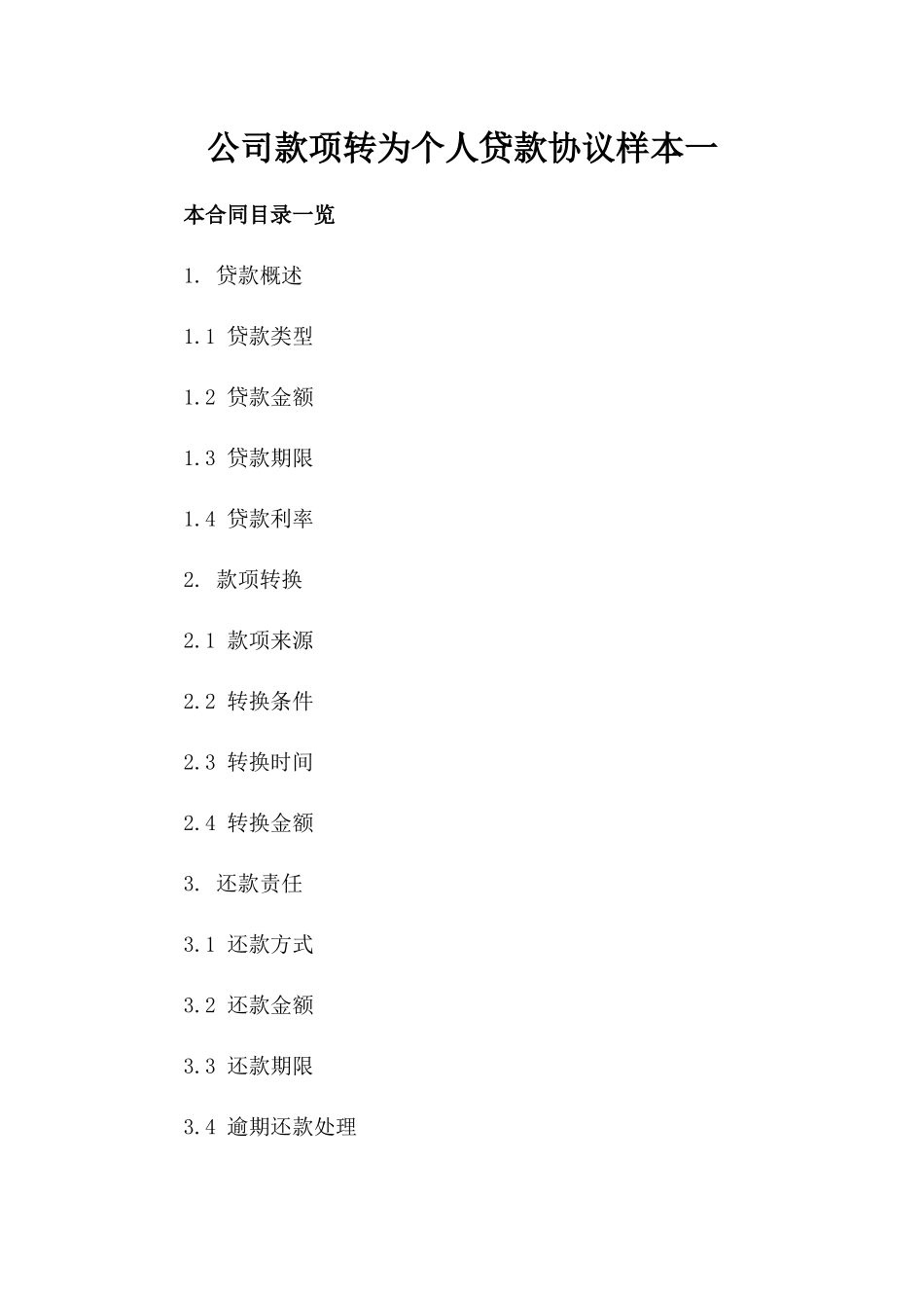 公司款项转为个人贷款协议样本一_第2页