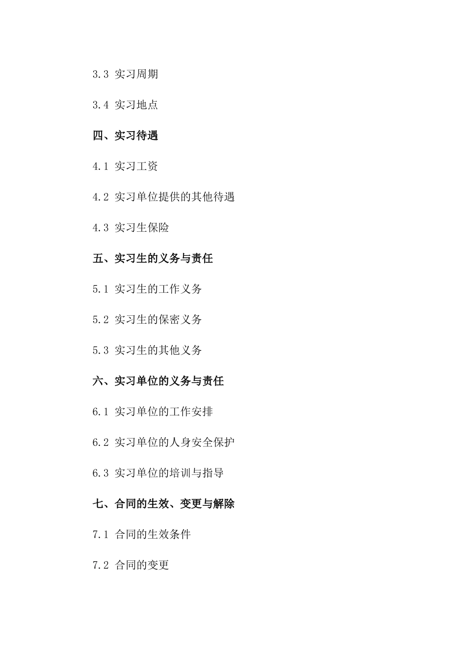 实习生工作实习协议规范（2024年版）一_第3页