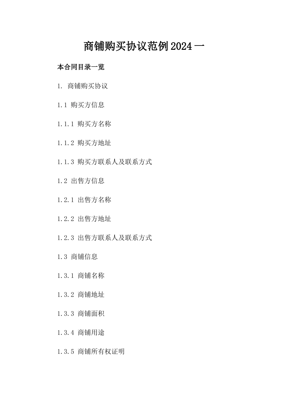 商铺购买协议范例2024一_第2页