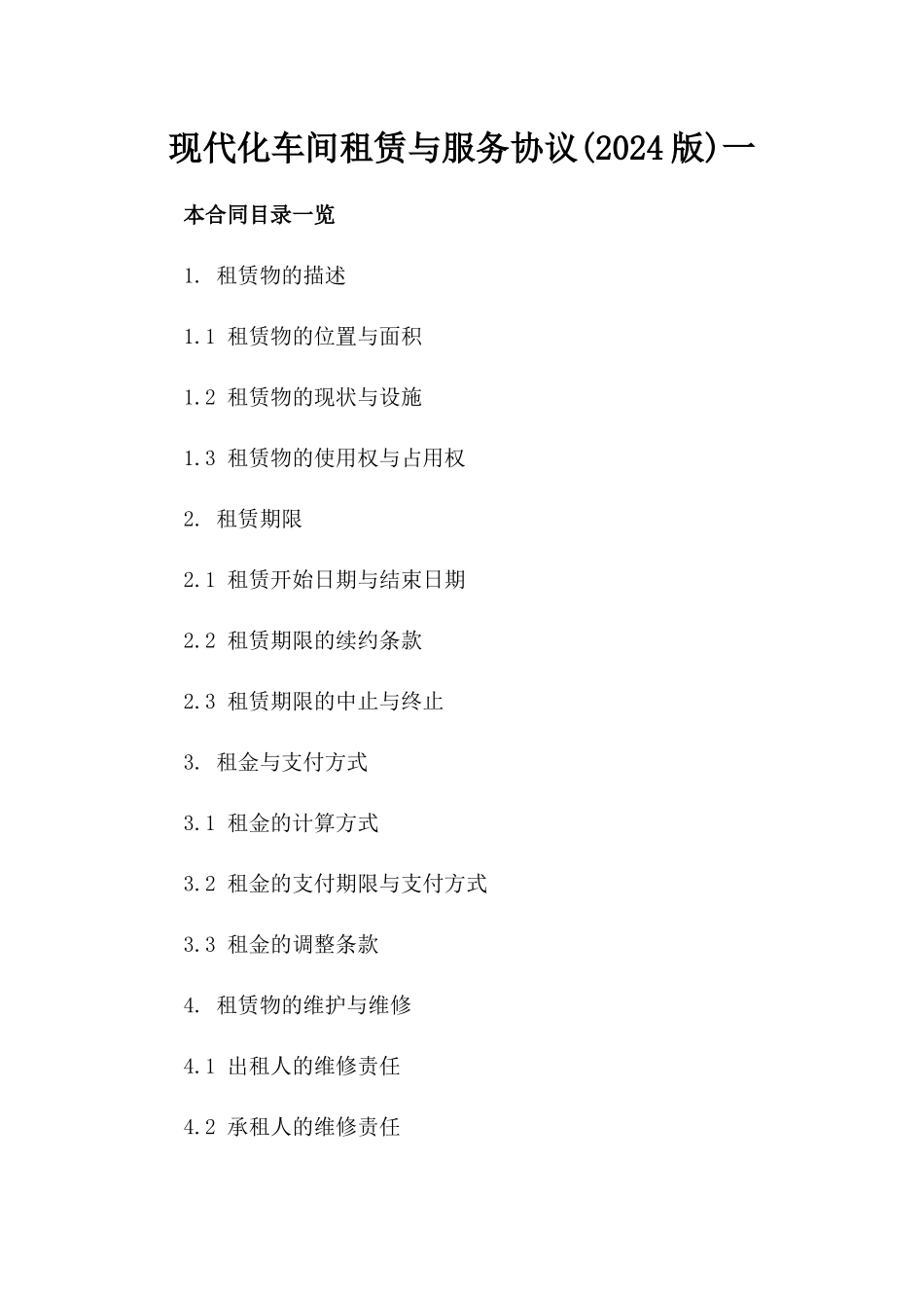 现代化车间租赁与服务协议(2024版)一_第2页