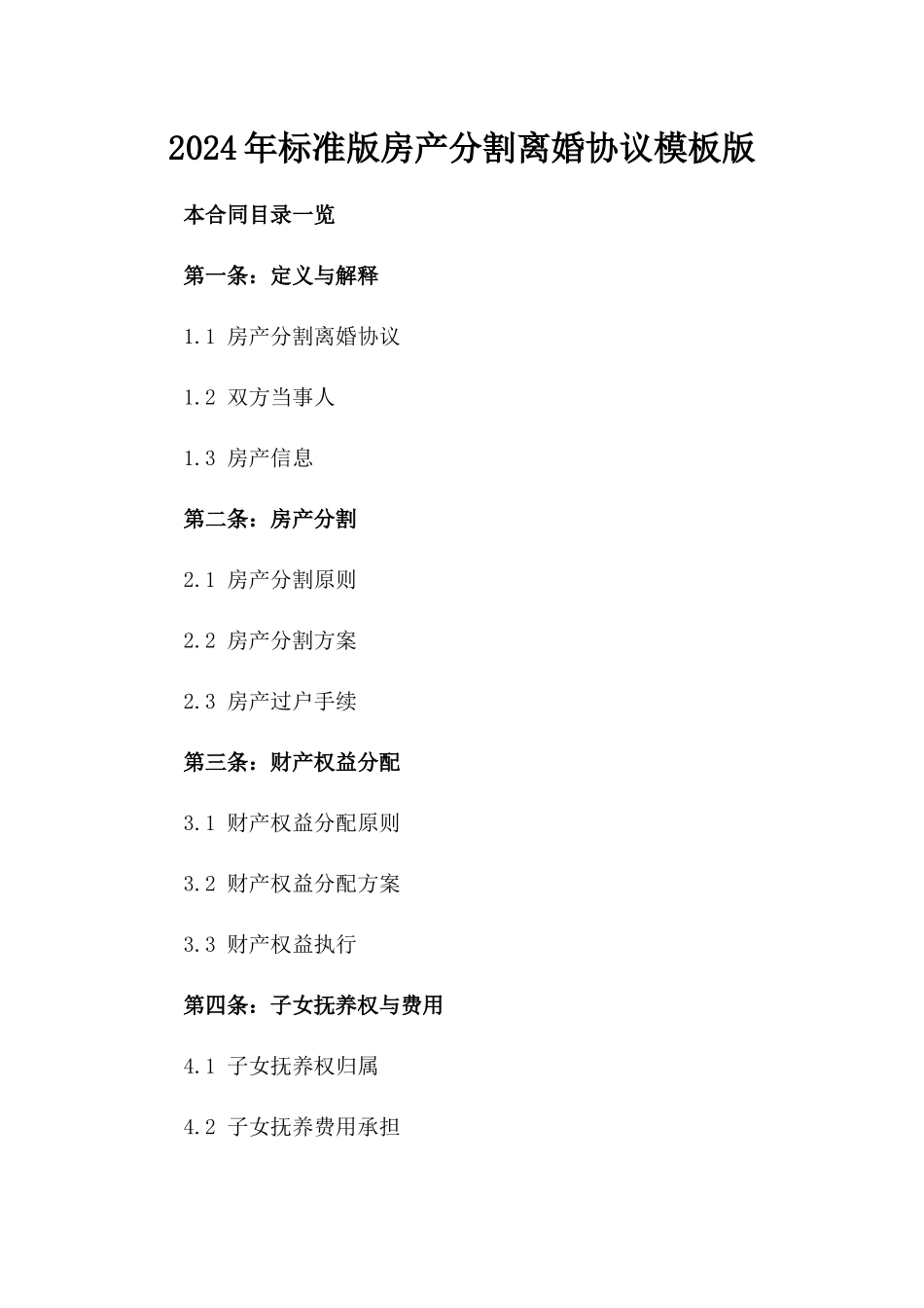 2024年标准版房产分割离婚协议模板版_第2页