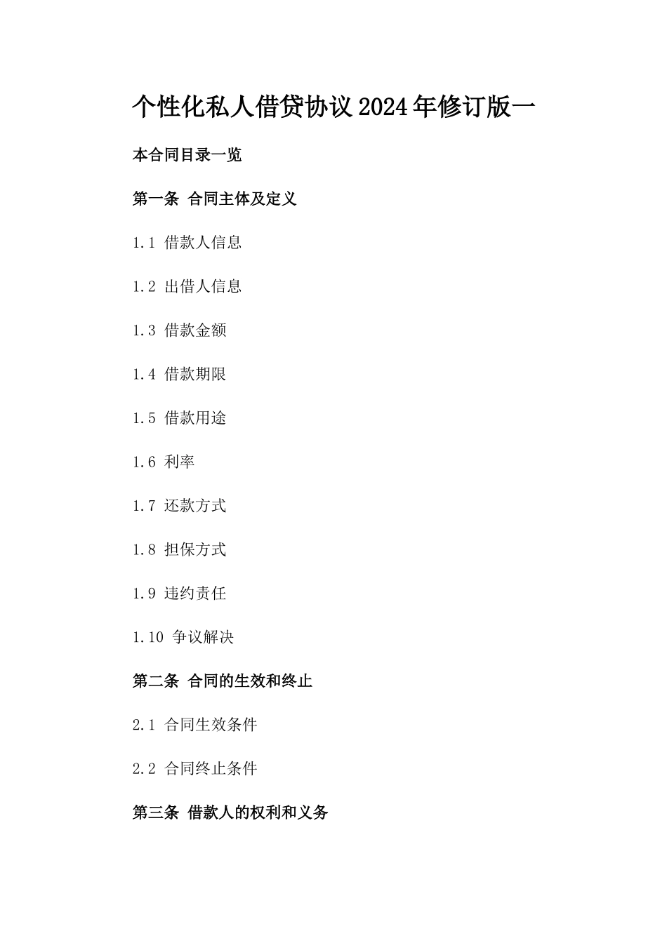 个性化私人借贷协议2024年修订版一_第2页